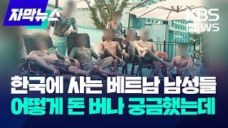 한국에 사는 베트남 남성들…어떻게 돈 버나 궁금했는데  KBS 2024.05.28.