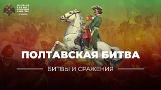«Битвы и сражения Полтавская битва»