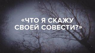 «Что я скажу своей совести?»  «Скажи Гордеевой»