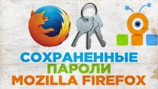 Как Посмотреть Сохраненные Пароли в Браузере Mozilla Firefox