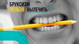 Бруксизм нельзя вылечить‼️