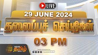 LIVE  Today Headlines  29.06.2024  தலைப்புச் செய்திகள்  Headlines  NewsTamil 24X7