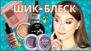 Блестящие новинки ⭐️Pupa и Nyx⭐️