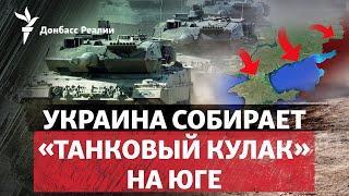 ВСУ готовят удар танками по России на Юге Путин передал привет «Кинжалами»  Радио Донбасс.Реалии