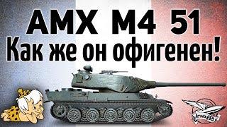 AMX M4 mle. 51 - Как же он офигенен - Гайд