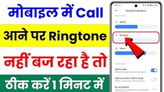 call aane par ringtone nahi baj raha hai how to solve mobile ringtone problem ringtone not working