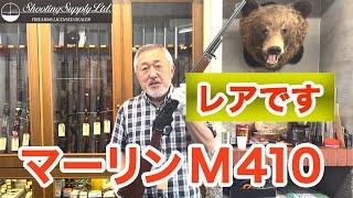 【レア】アメリカ式中古散弾銃！マーリンM410