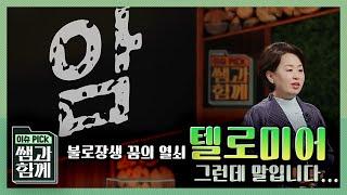 이슈 픽 쌤과 함께 불로장생 꿈의 열쇠 텔로미어를 아시나요? KBS 20201125 방송