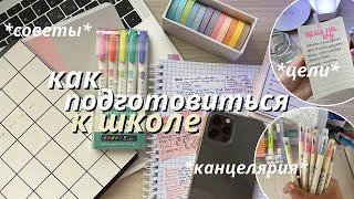 Как Подготовиться К Школе за НЕДЕЛЮ  BACK TO SCHOOL Советы Для Школы