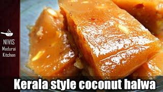 Kerala style coconut halwa recipieIyyappan special sweetகேரளா தேங்காய் அல்வாNivis Madurai Kitchen