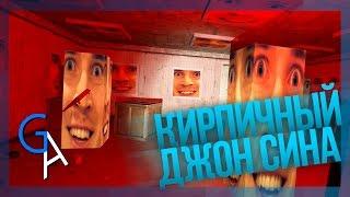 КИРПИЧНЫЙ ДЖОН СИНА Garrys Mod