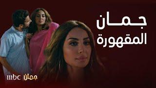 مسلسل جمان  مقاطع هوشات و اشتباكات جمان مع زوجها العصبي اللي ما تتحمله أي زوجة 