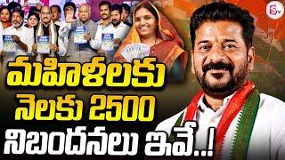 మహిళలకి 2500 ఆ రోజు నుండేMahalakshmi 2500 Scheme New Rules    CM Revanth Reddy 