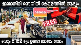 വെറും 6900 Corner Sofa  2720 രൂപക്ക് വീട്ടിലേക്കുള്ള സകല ഫര്‍ണീച്ചറും 1850 രൂപക്ക് Study Table 