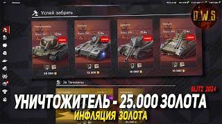 Уничтожитель за 25.000 золота в Tanks Blitz  D_W_S