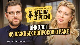 НАТАША СПРОСИ 8 выпуск  Будет ли пандемия рака?  Ростислав Павлов хирург-онколог