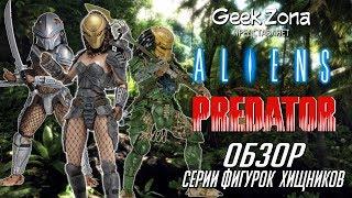 Обзор фигурок Хищника — Neca Predator Series 18 Figures Review