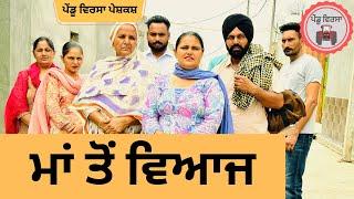 ਮਾਂ ਤੋਂ ਵਿਆਜ ep 217  new Punjabi movie  Punjabi Natak  Sukhpal Video @PenduVirsaMansa