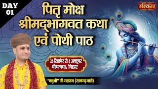 LIVE - Shrimad Bhagwat Katha by Manushri Ji Maharaj Ratangarh wale - 26 Sept.  Bodhgaya  Day 1