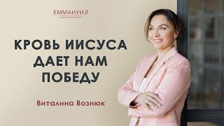 Кровь Иисуса дает нам победу  Виталина Вознюк 06.11.2022