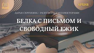 БРАТСТВО БОГА СОЛНЦА РА ⦿ Разговоры с коллекторами  Как общаться с коллекторами  Кредитный Юрист