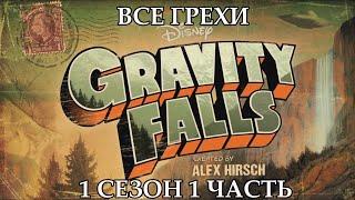 Все грехи мультсериала Гравити Фолз - Gravity Falls 1 сезон 1 часть