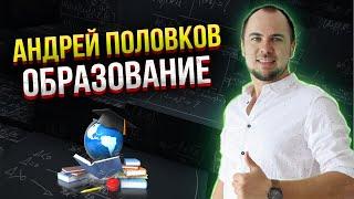 Андрей Половков - отзывы  Образование дипломы и сертификаты.