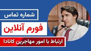 شماره تماس و فورم آنلاین ارتباطی امور مهاجرین #کانادا ‌ تکمیلی اسناد و بررسی کیس