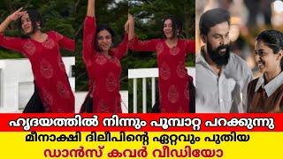 ഹിറ്റ്‌ പാട്ടിനൊപ്പം മെയ്‌വഴക്കത്തോടെ ചുവട് വച്ച് മീനാക്ഷി ദിലീപ്meenakshi dileep titli dance cover