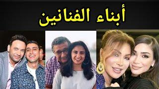 تعرف علي أبناء الفنانين والفنانات ومنهم من يصدمك