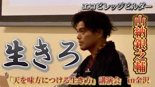 山納銀之輔「天を味方につける生き方」講演会&ワークショップ　in金沢