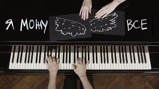 Pianoбой - Я МОЖУ ВСЕ lyric video