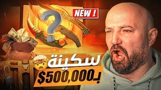 فتح بكجات كاونتر سترايك حصلت سكينة غالية CSgo