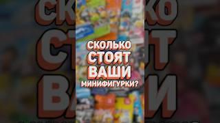 САМЫЕ дорогие LEGO минифигурки из коллекционных серий 9-12+Movie #рарибрик #lego #лего #cmf