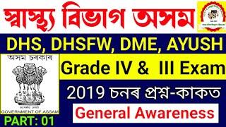 DHS Assam Previous Year Question Papers  Health Department  Grade 3 & 4  General Awareness MCQS