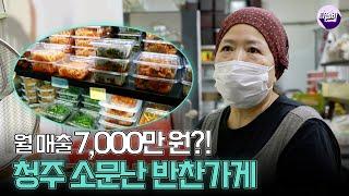 월 매출 7000만 원? 청주 소문난 반찬가게｜네모세모