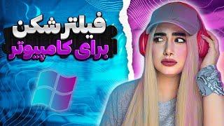 فیلترشکن ویندوز جدید  فیلتر شکن برای کامپیوتر و لپ تاپ  New VPN For Windows & Pc