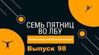 Викторина Семь пятниц во лбу квиз выпуск №98