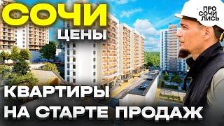 ГОРНЫЙ КВАРТАЛ цены на квартиры в Сочи от застройщика старт продаж 2 очереди Просочились