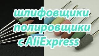 Шлифовальные фрезы с AliExpress. Аппаратный маникюр на себе