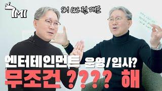 7MI  SM 전 대표가 말하는 엔터테인먼트 사업️  SM C&C 전 대표 강준  7분 인터뷰