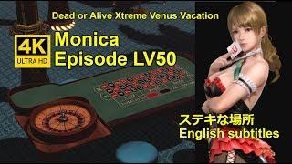 DOAXVV 4K【Eng sub】Monica LV50ステキな場所a wonderful place