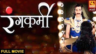 Rangkarmi रंगकर्मी  अमोल कोल्हे शीतल दाभोळकर मोहन जोशी  Marathi HD Drama Movie #faktmarathi