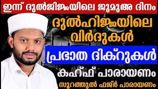 LIVEഇന്ന് ദുൽഹിജ്ജ  വെള്ളി പ്രഭാത ദിക്റുകളും കഹ്ഫ് പാരായണവും ബദ്റൊളി മജ്‌ലിസും BADROLY LIVE 921