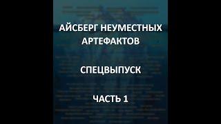 АЙСБЕРГ неуместных артефактов Часть 1  Ольмекские головы Плат Вероники Свет Дендеры