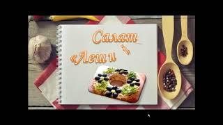 Салат Леший  Рецепты вкусных слоеных салатов  Вкусное для любимого