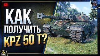 Kpz 50 t - WoT Как Получить и Что за Танк?