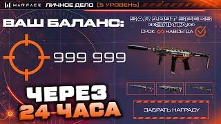 СЕЙЧАС ЗАБИРАЙ 4 ДОНАТА НАВСЕГДА БЫСТРЫЙ ФАРМ ЛИГА ЛУЧШИХ WARFACE - Лучший Способ для Опыта БП