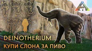 DEINOTHERIUM как же его тамить ? AC2 Additional Creatures