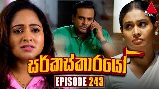 Circuskarayo සර්කස්කාරයෝ  Episode 243  02nd August 2024  Sirasa TV